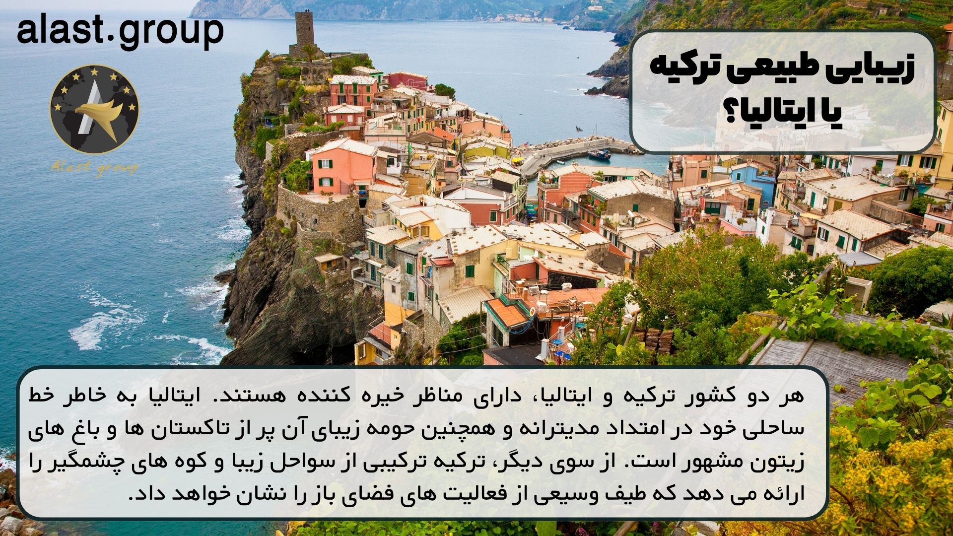 زیبایی طبیعی ترکیه یا ایتالیا؟