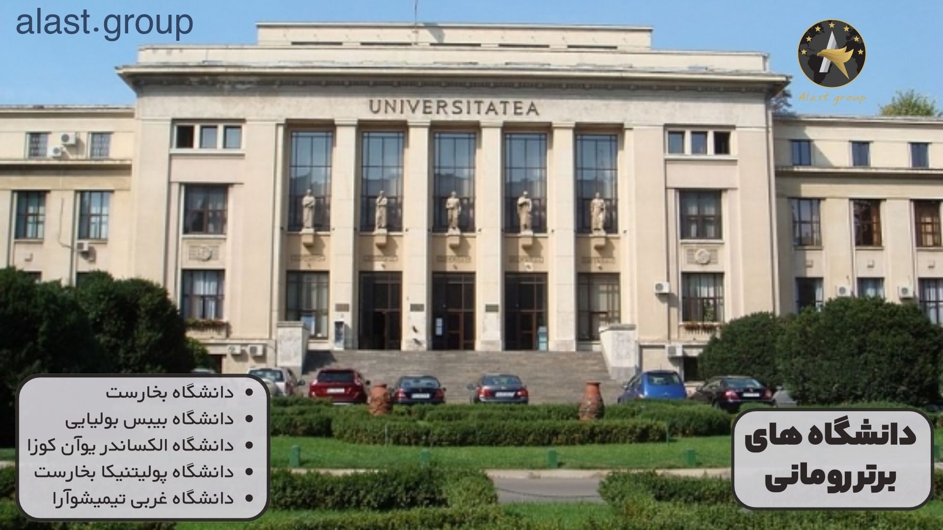 دانشگاه های برتر رومانی