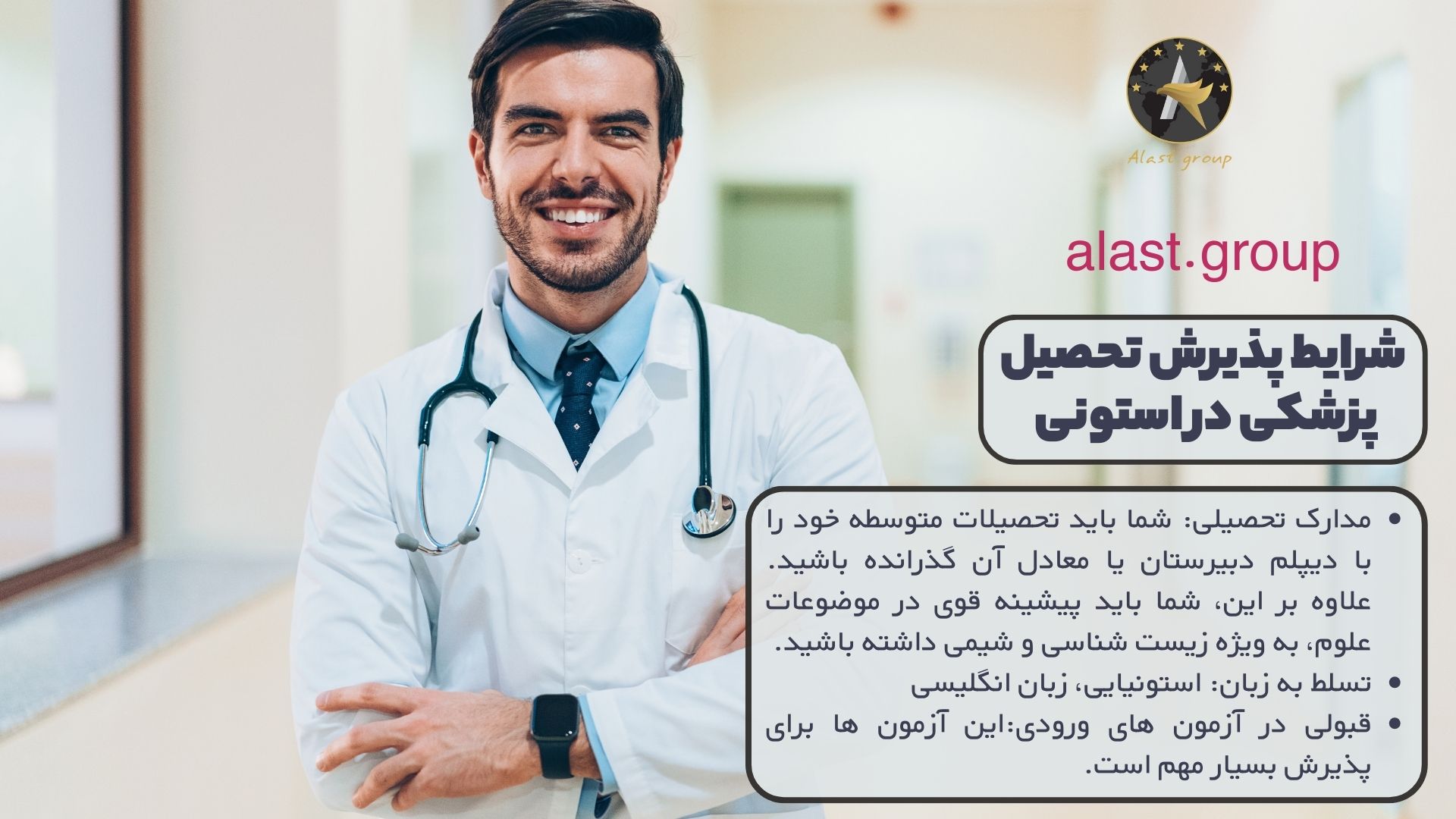 شرایط پذیرش تحصیل پزشکی در استونی