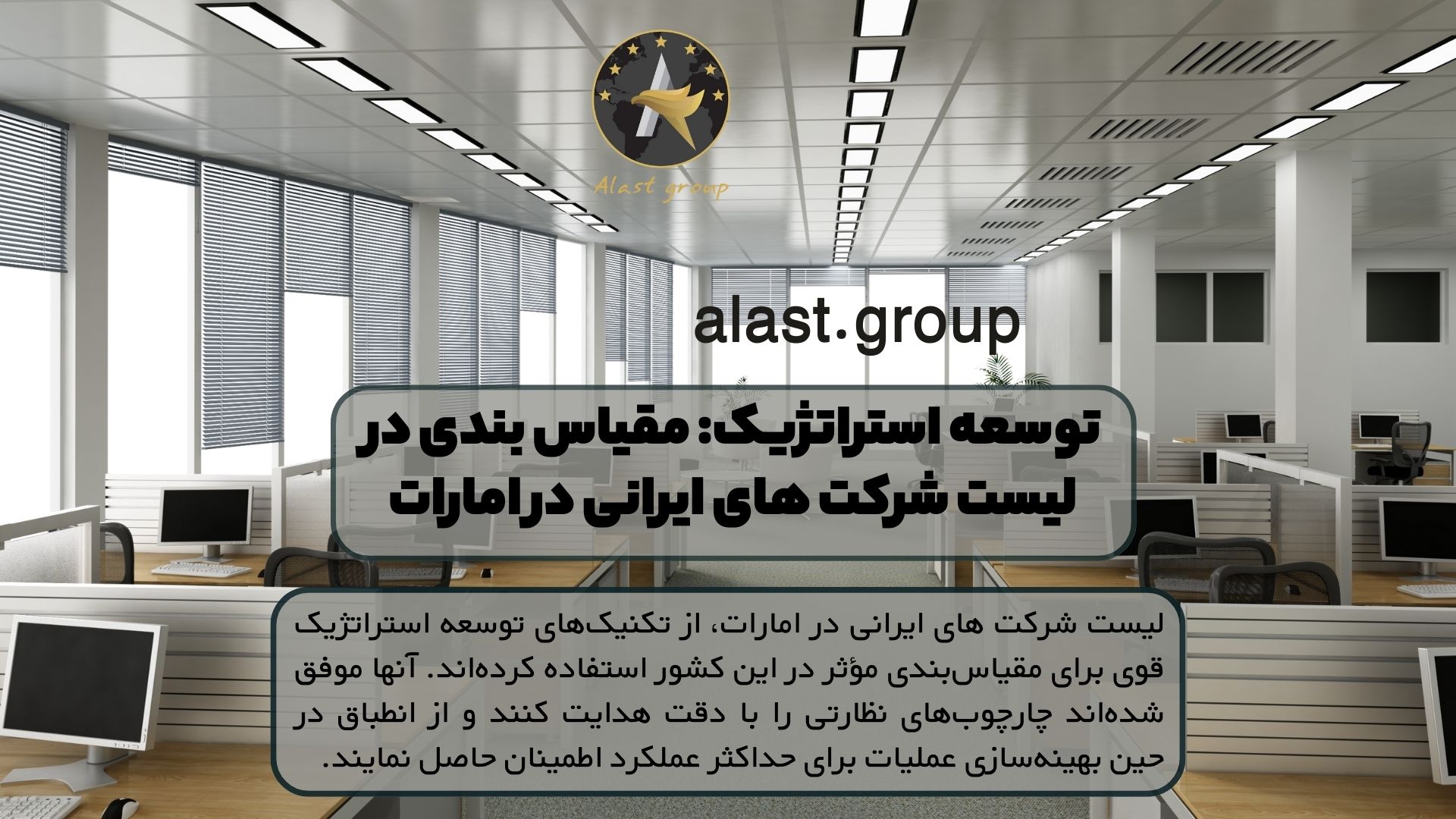توسعه استراتژیک: مقیاس بندی در لیست شرکت های ایرانی در امارات