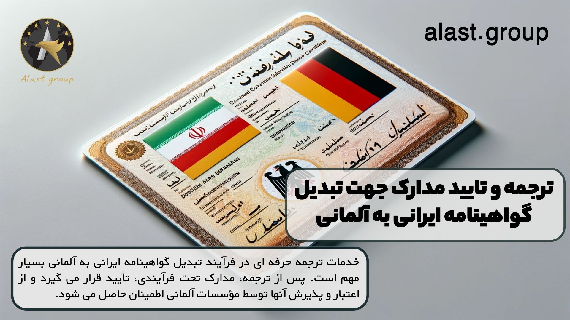 ترجمه و تایید مدارک جهت تبدیل گواهینامه ایرانی به آلمانی
