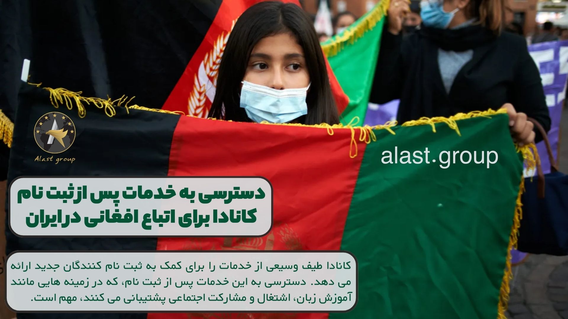 دسترسی به خدمات پس از ثبت نام کانادا برای اتباع افغانی در ایران