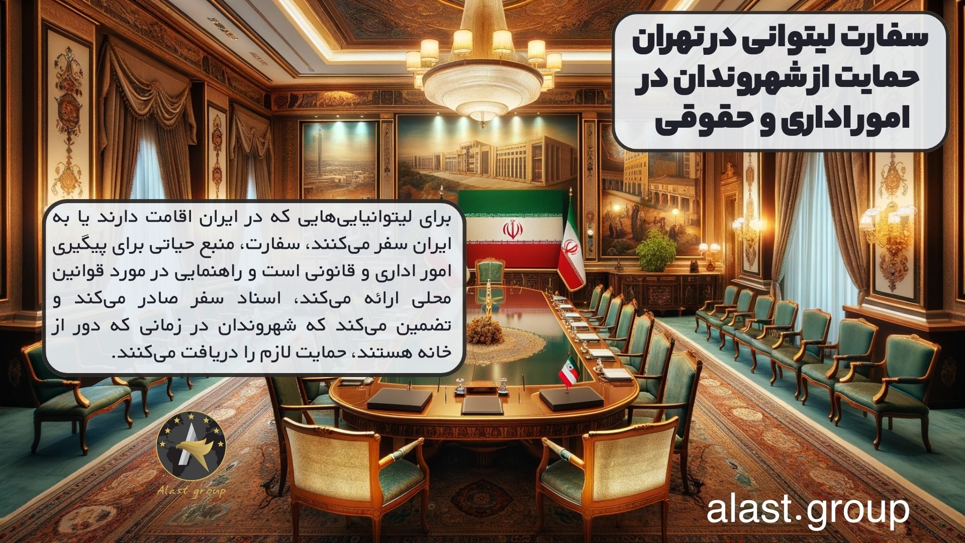 سفارت لیتوانی در تهران حمایت از شهروندان در امور اداری و حقوقی