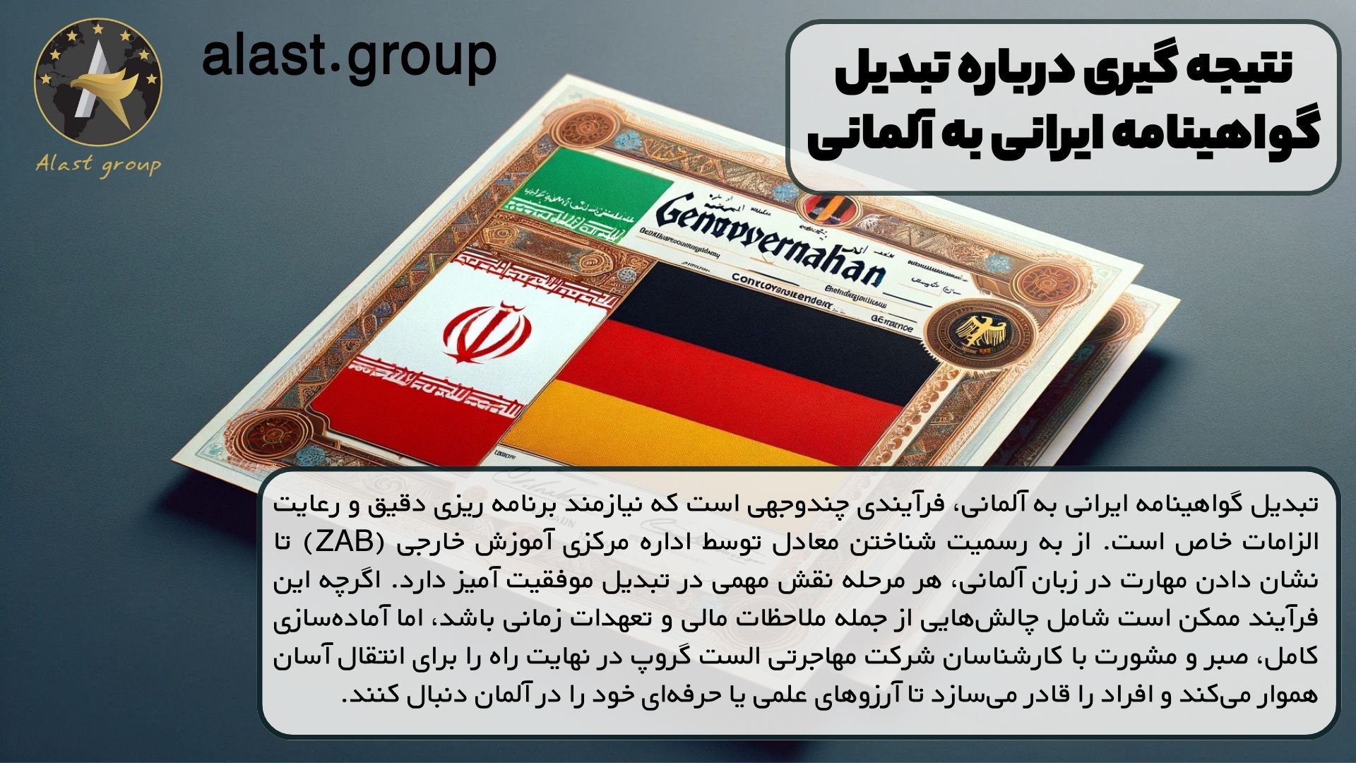 نتیجه گیری درباره تبدیل گواهینامه ایرانی به آلمانی