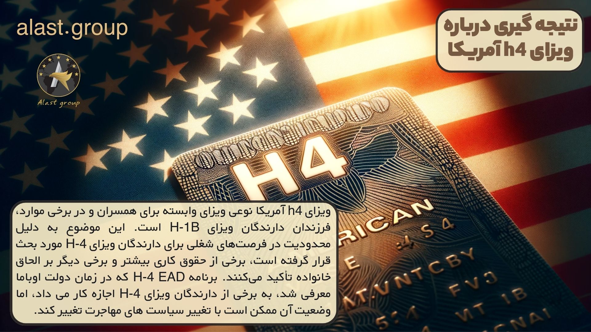 نتیجه گیری درباره ویزای h4 آمریکا