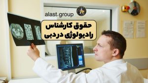حقوق کارشناس رادیولوژی در دبی