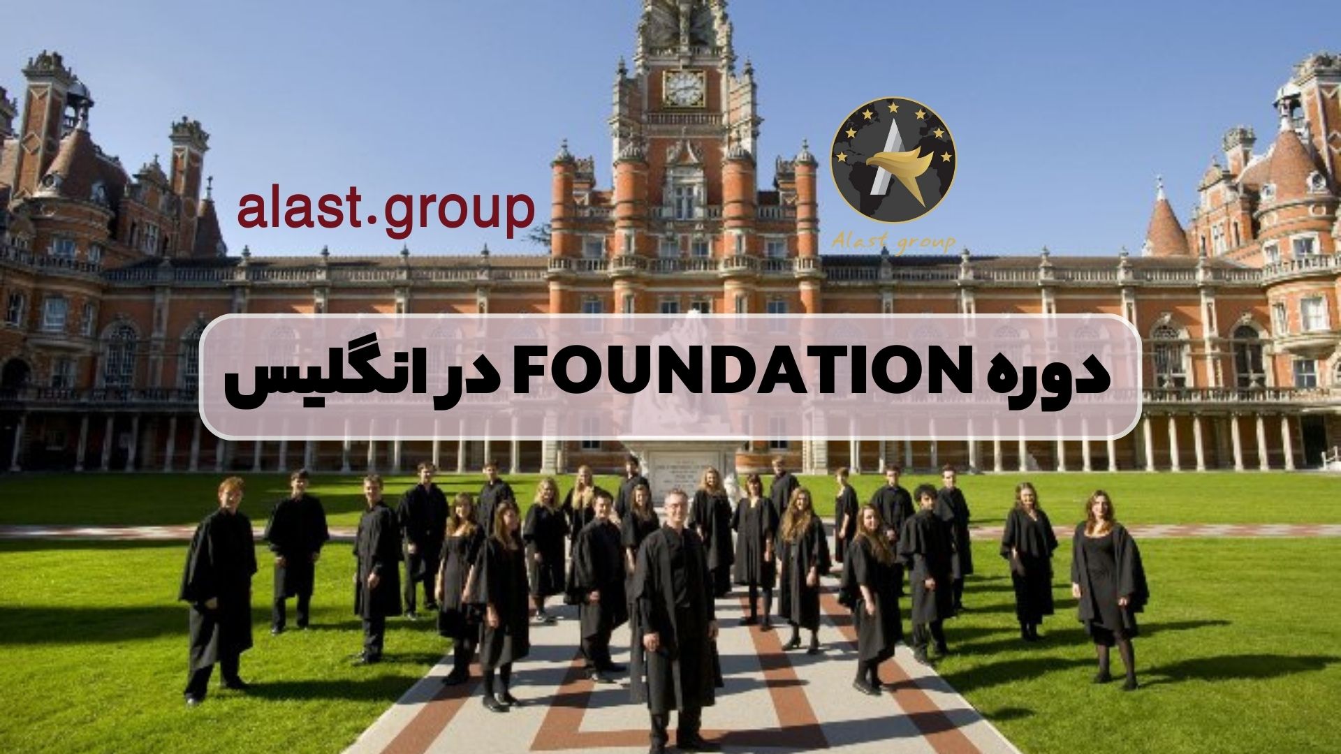 دوره FOUNDATION در انگلیس