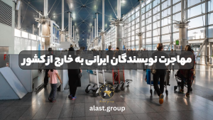 مهاجرت نویسندگان ایرانی به خارج از کشور