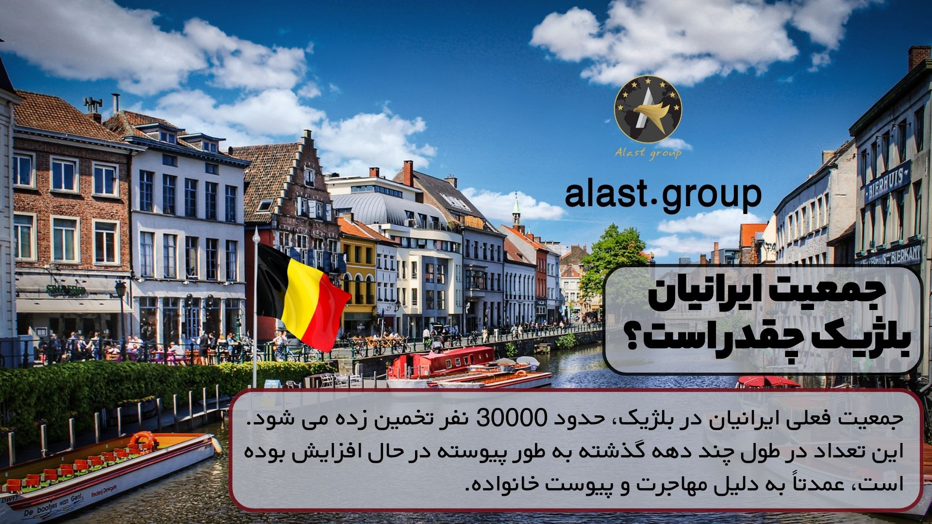 جمعیت ایرانیان بلژیک چقدر است؟