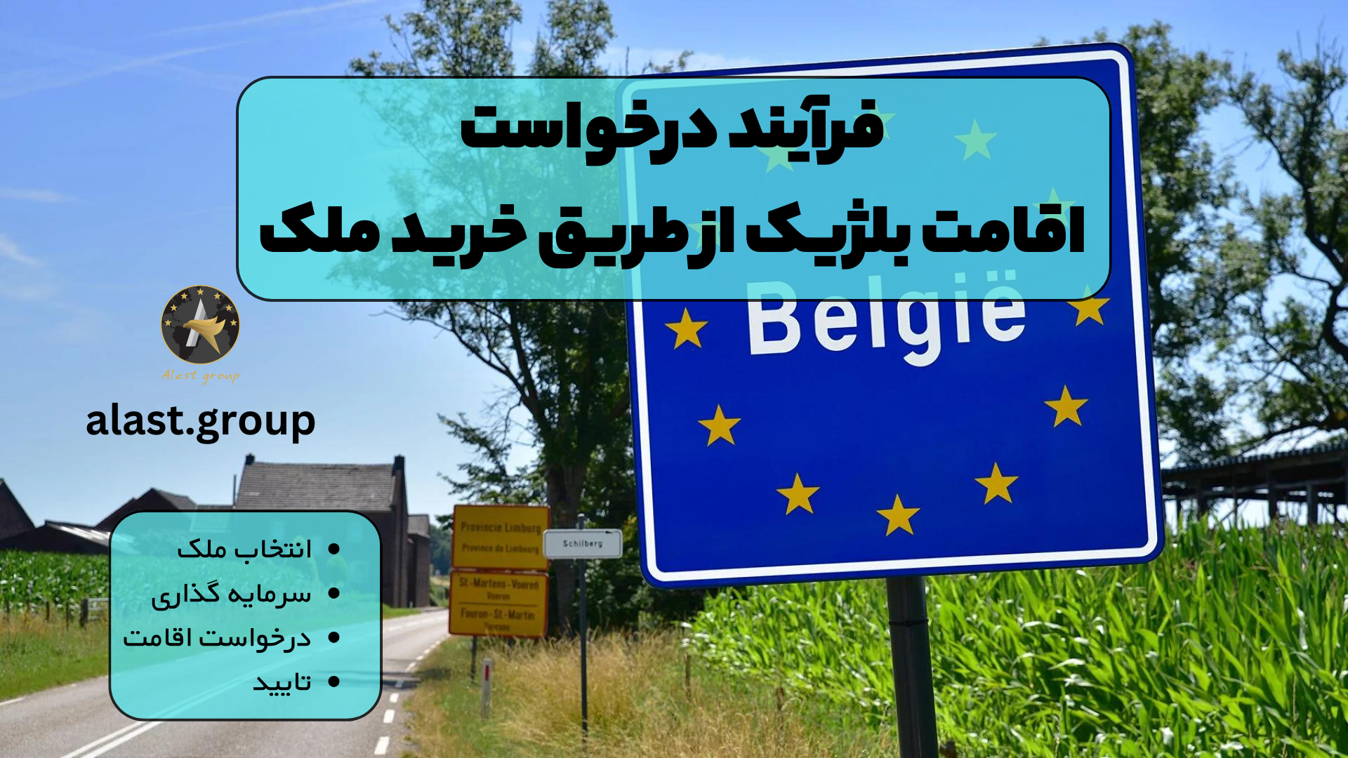 فرآیند درخواست اقامت بلژیک از طریق خرید ملک