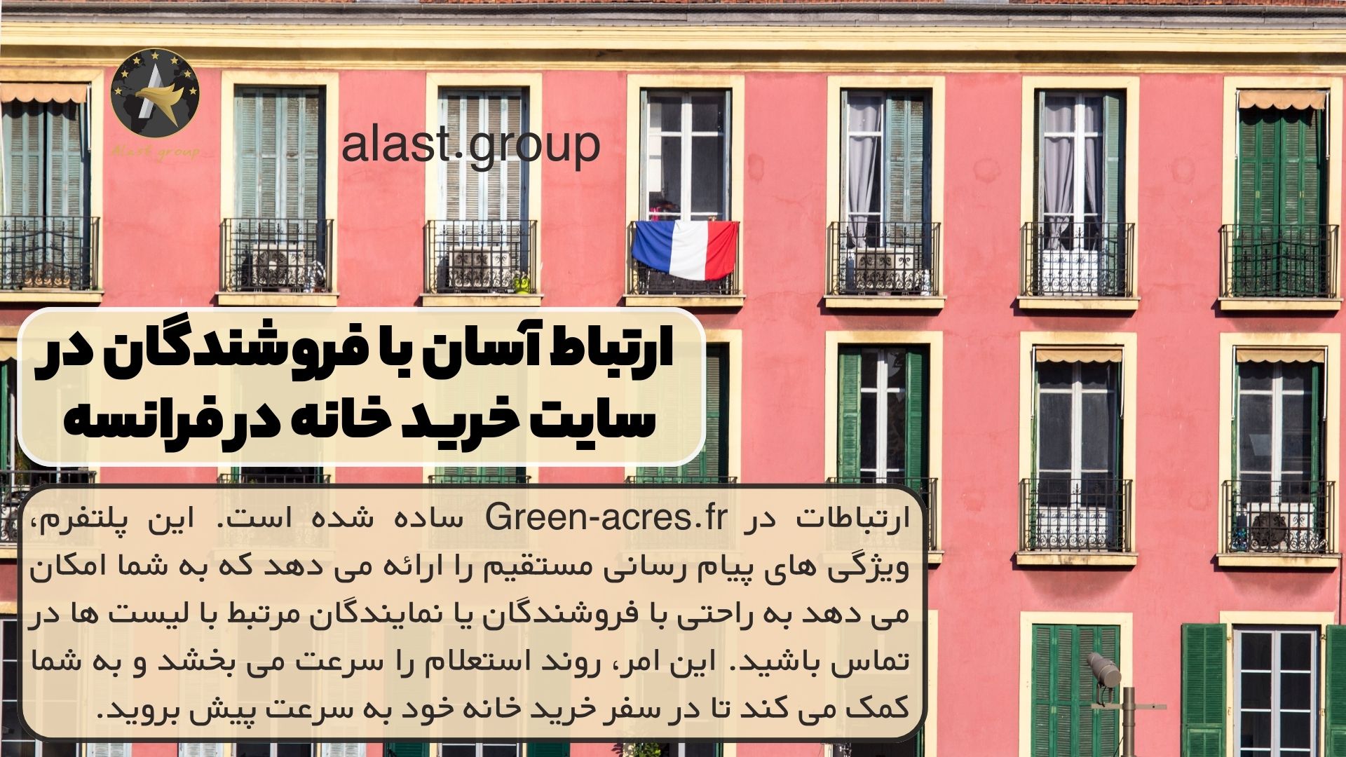 ارتباط آسان با فروشندگان در سایت خرید خانه در فرانسه