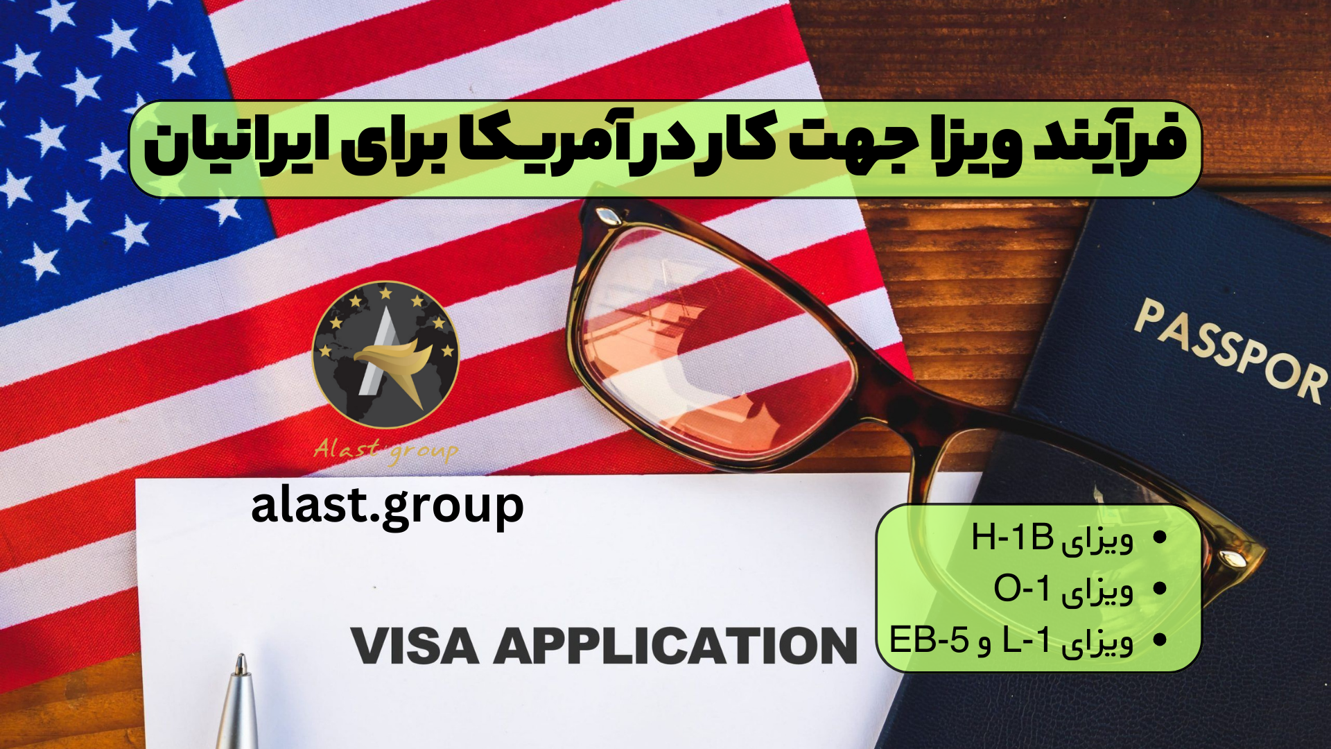 فرآیند ویزا جهت کار در آمریکا برای ایرانیان