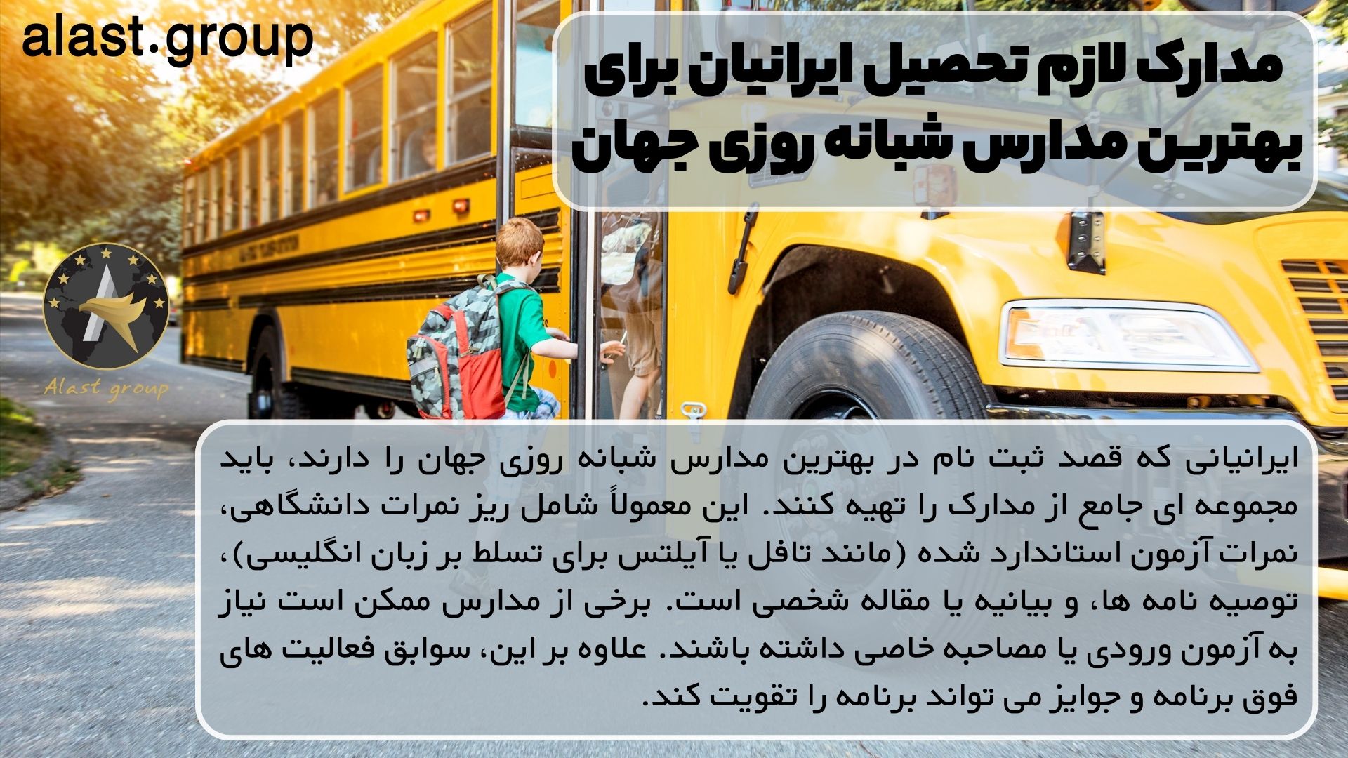 مدارک لازم تحصیل ایرانیان برای بهترین مدارس شبانه روزی جهان