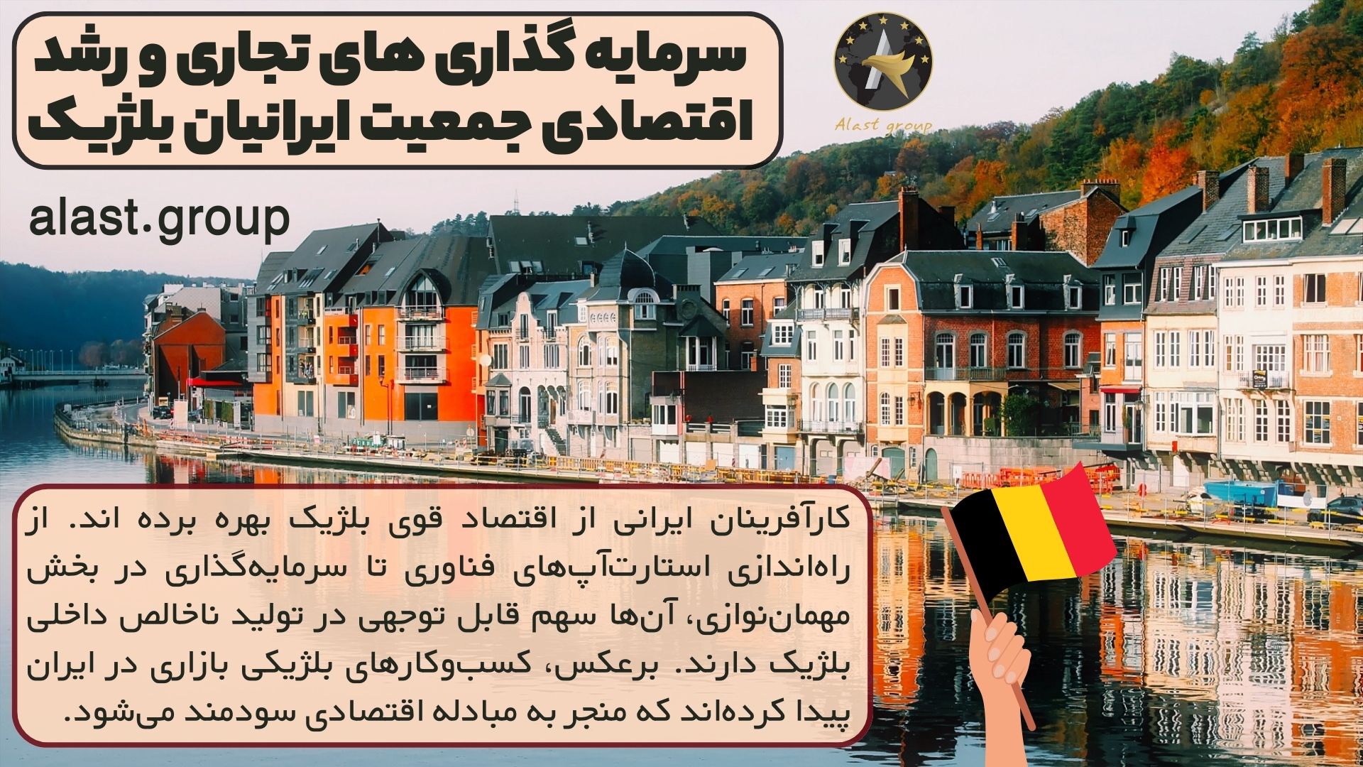 سرمایه گذاری های تجاری و رشد اقتصادی جمعیت ایرانیان بلژیک