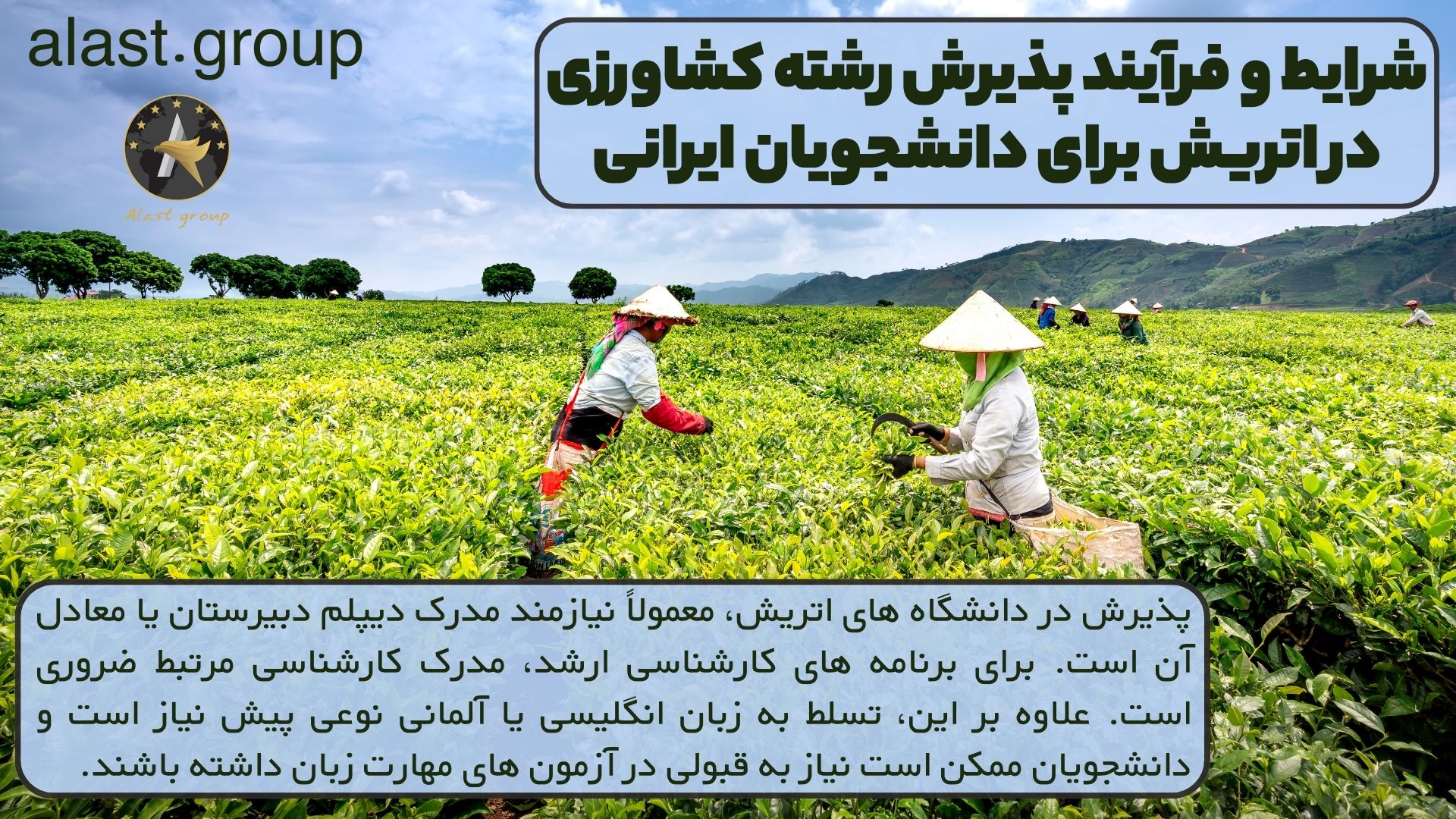 شرایط و فرآیند پذیرش رشته کشاورزی در اتریش برای دانشجویان ایرانی