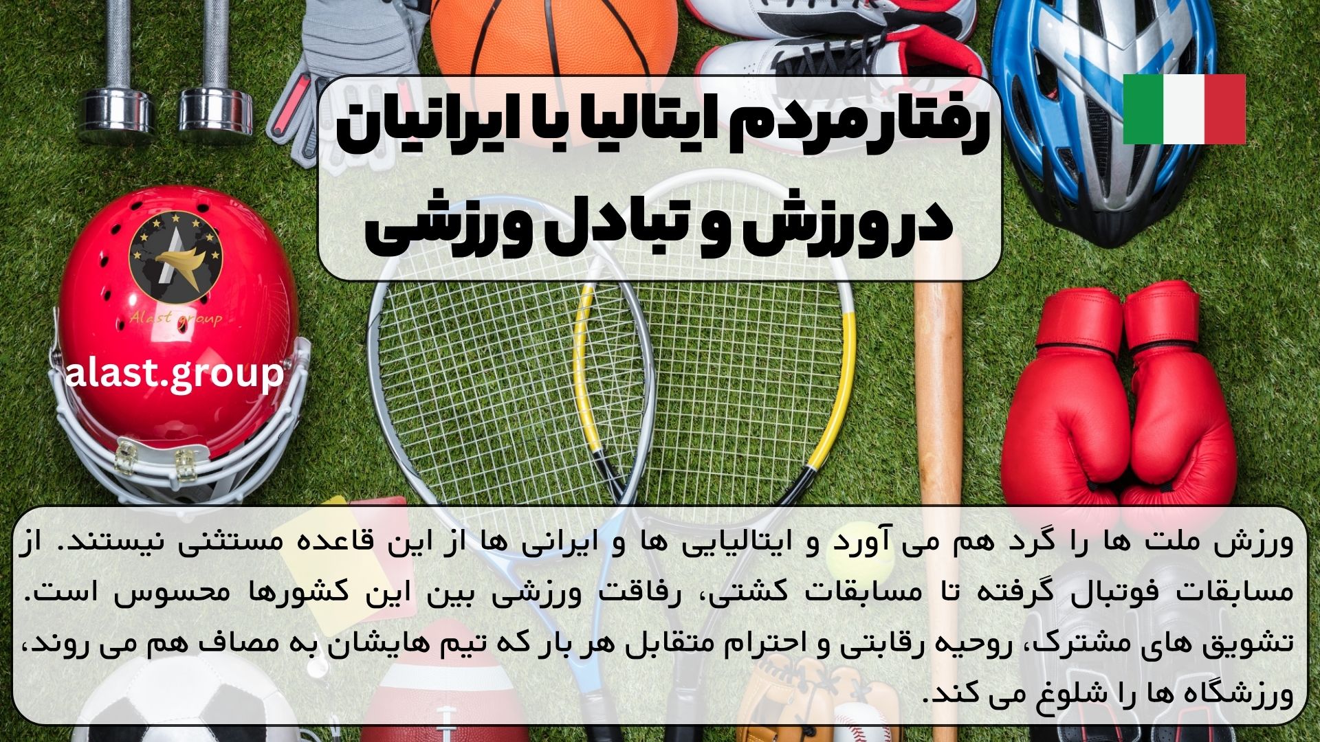 رفتار مردم ایتالیا با ایرانیان در ورزش و تبادل ورزشی