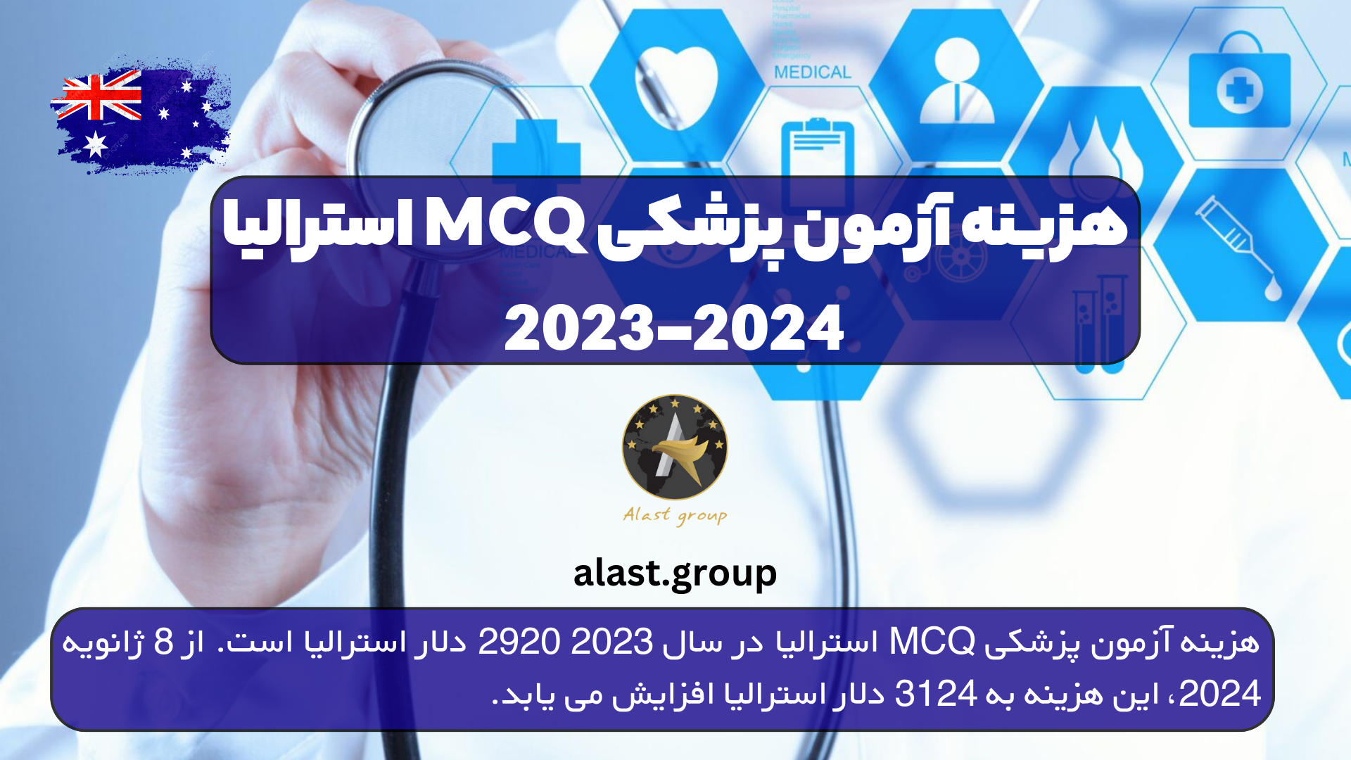 هزینه آزمون پزشکی MCQ استرالیا 2023-2024