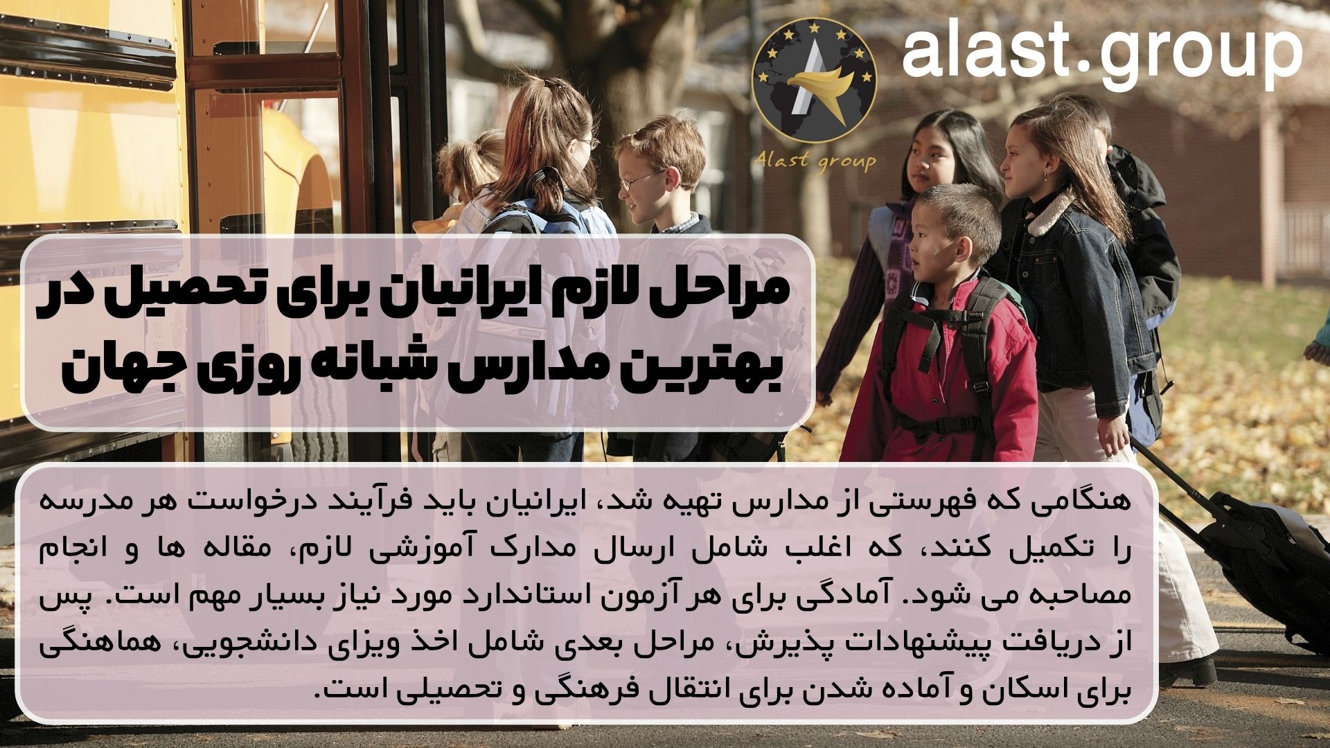 مراحل لازم ایرانیان برای تحصیل در بهترین مدارس شبانه روزی جهان