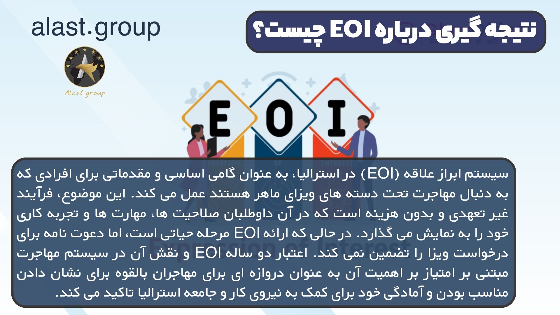 نتیجه گیری درباره EOI چیست؟