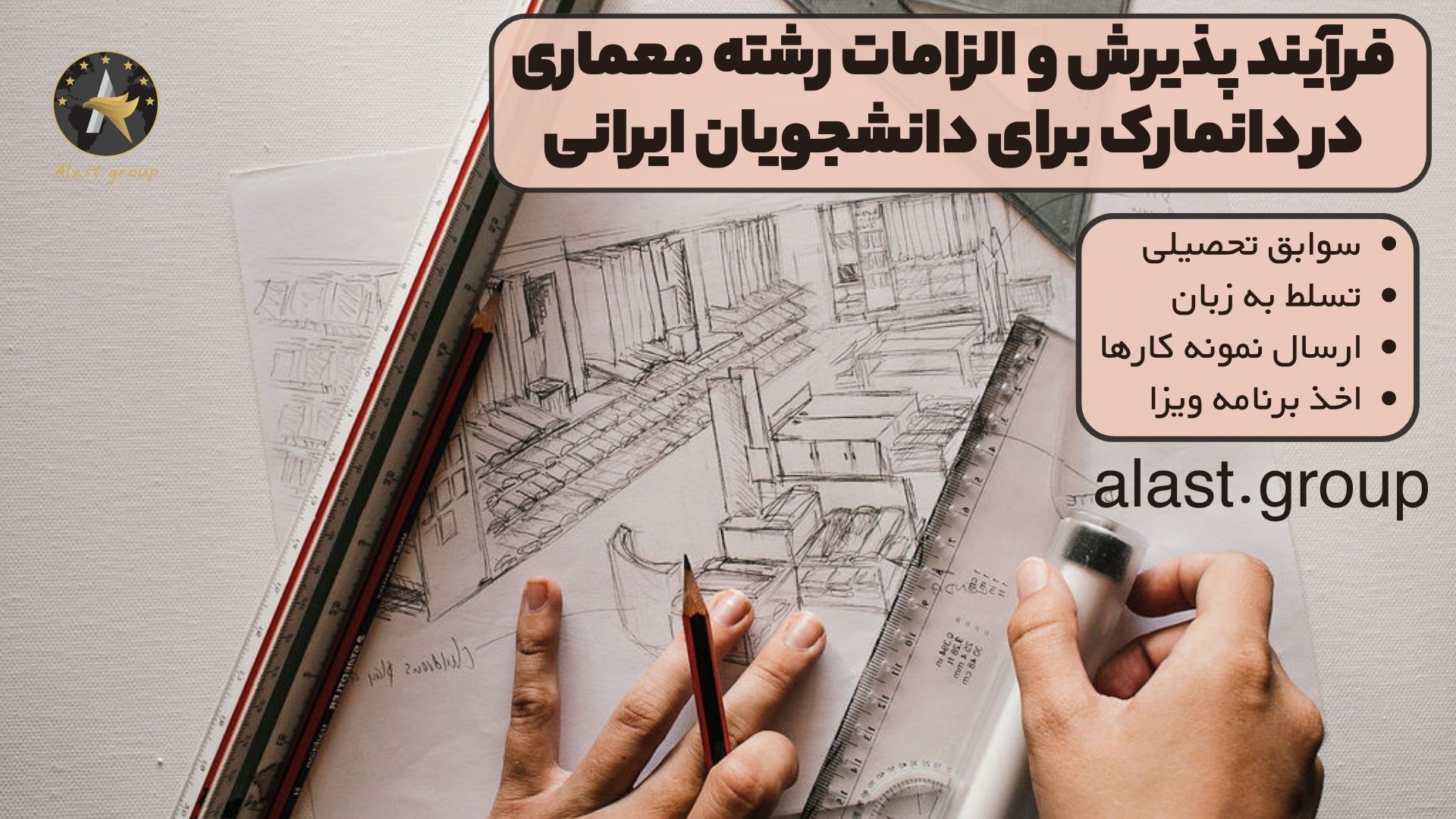 فرآیند پذیرش و الزامات رشته معماری در دانمارک برای دانشجویان ایرانی