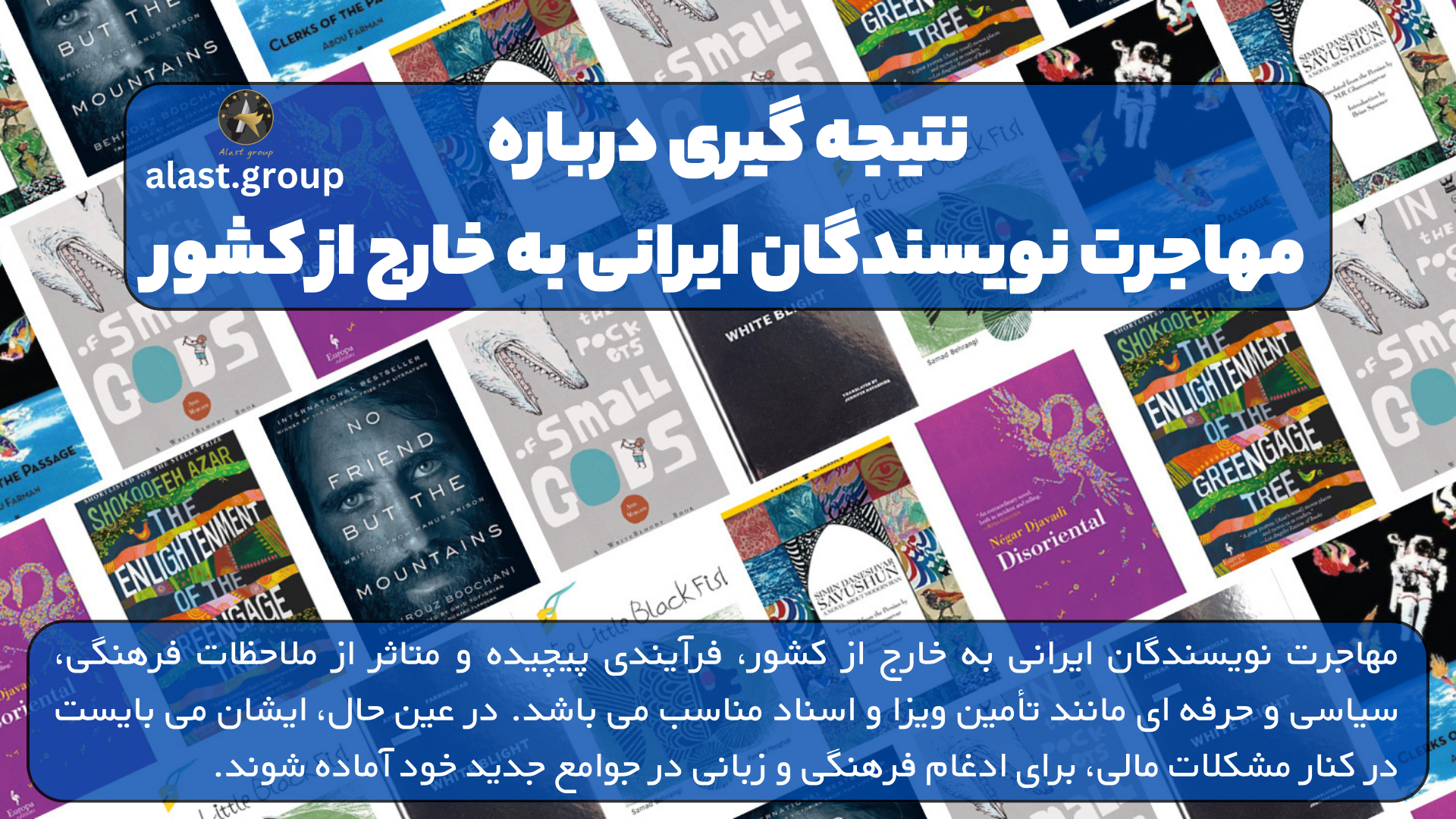 نتیجه گیری درباره مهاجرت نویسندگان ایرانی به خارج از کشور