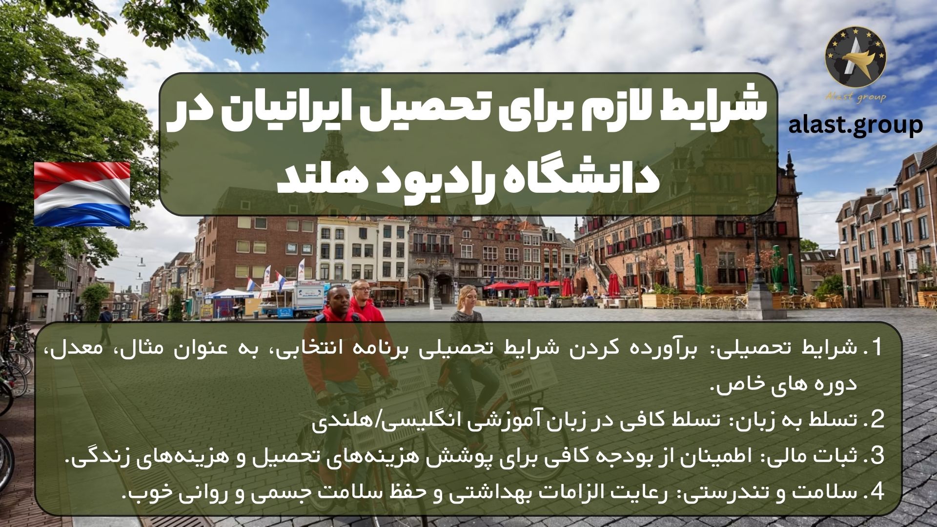 شرایط لازم برای تحصیل ایرانیان در دانشگاه رادبود هلند