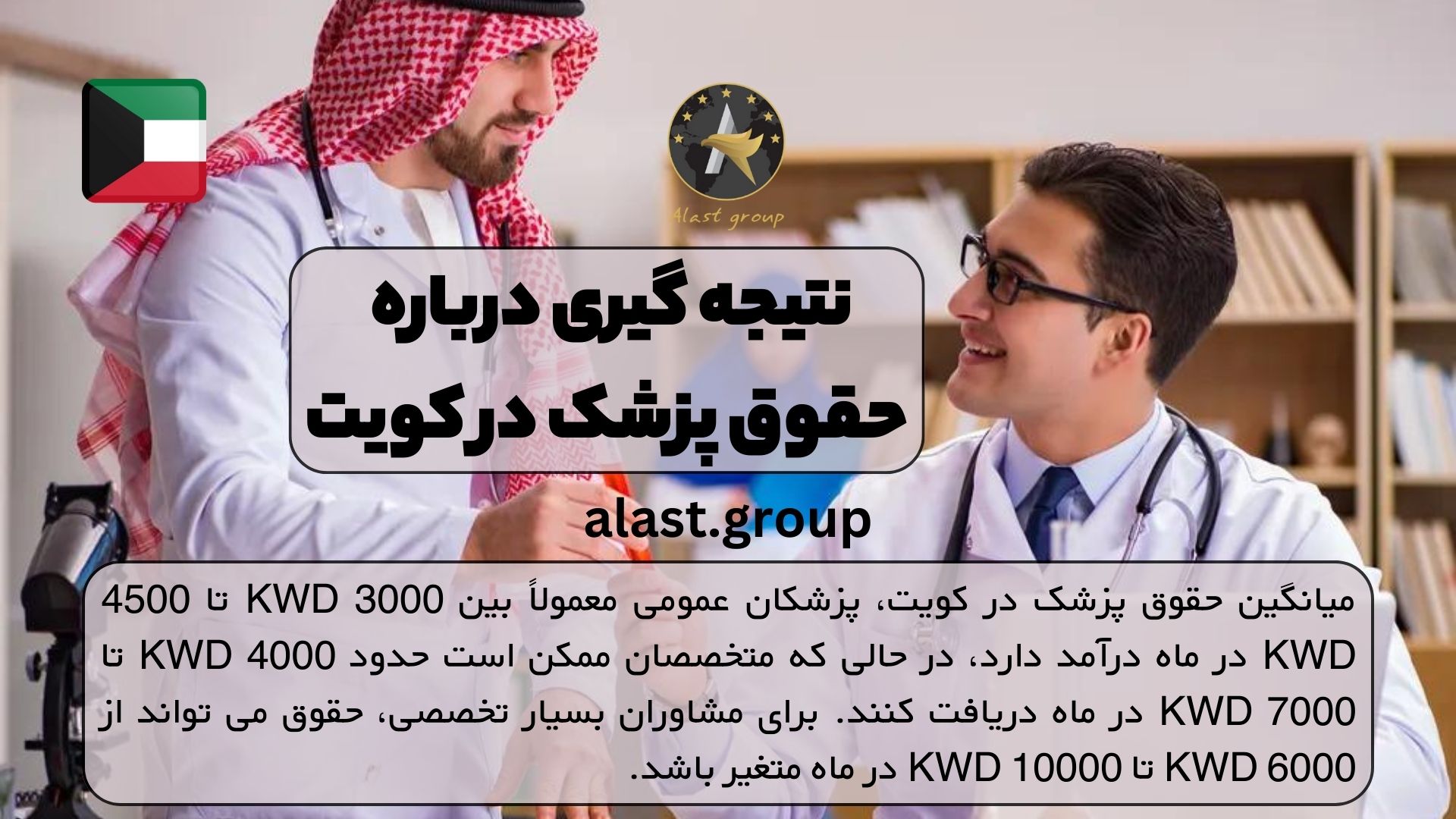 نتیجه گیری درباره حقوق پزشک در کویت