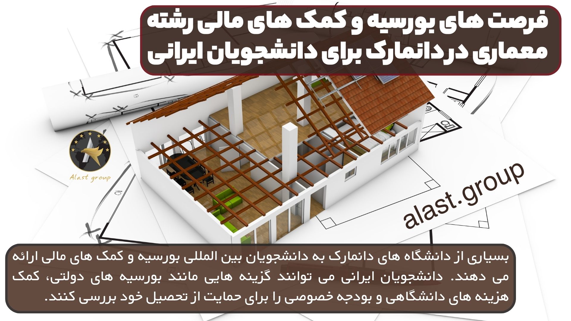 فرصت های بورسیه و کمک های مالی رشته معماری در دانمارک برای دانشجویان ایرانی