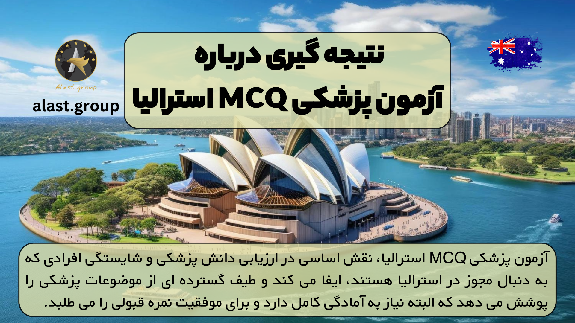 نتیجه گیری درباره آزمون پزشکی MCQ استرالیا