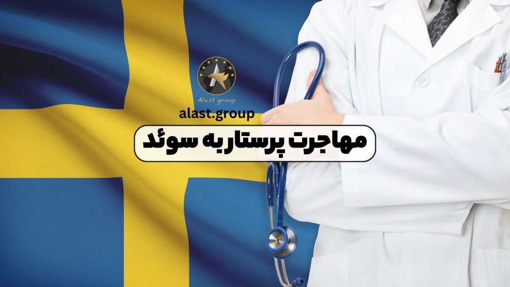 مهاجرت پرستار به سوئد