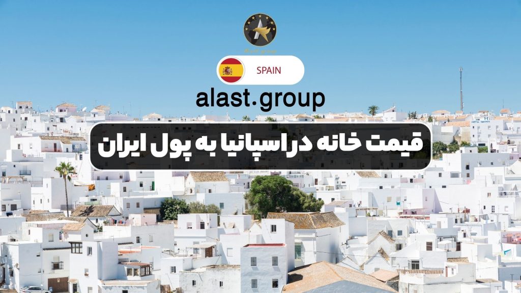 قیمت خانه در اسپانیا به پول ایران