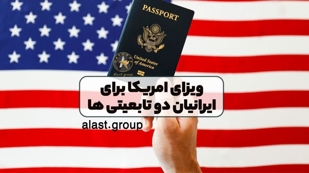 ویزای امریکا برای ایرانیان دو تابعیتی ها
