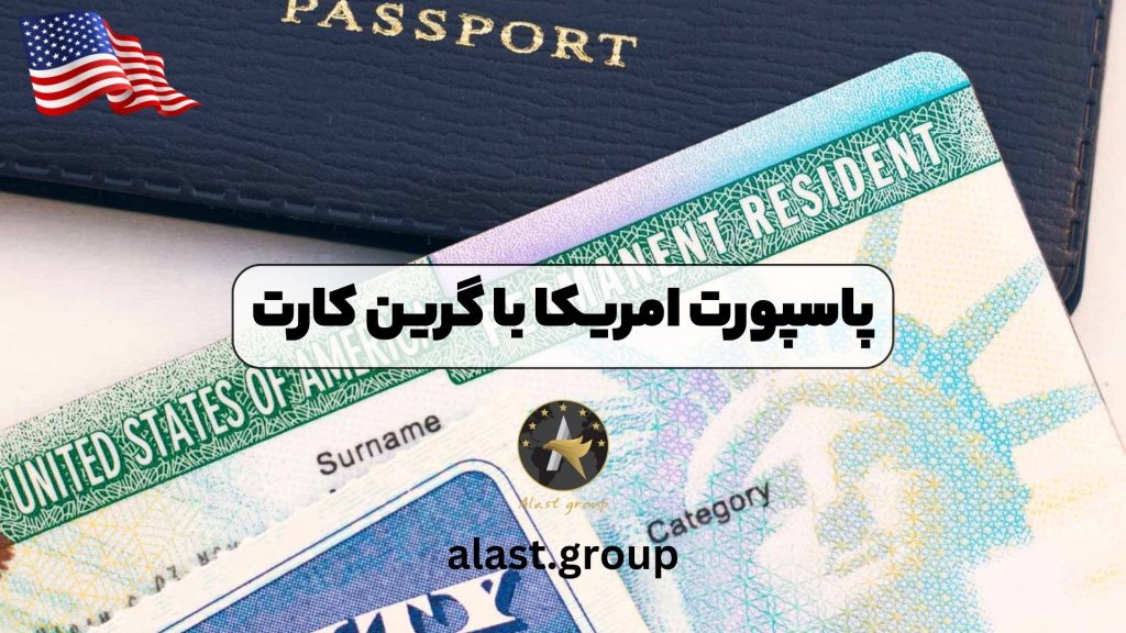 پاسپورت امریکا با گرین کارت