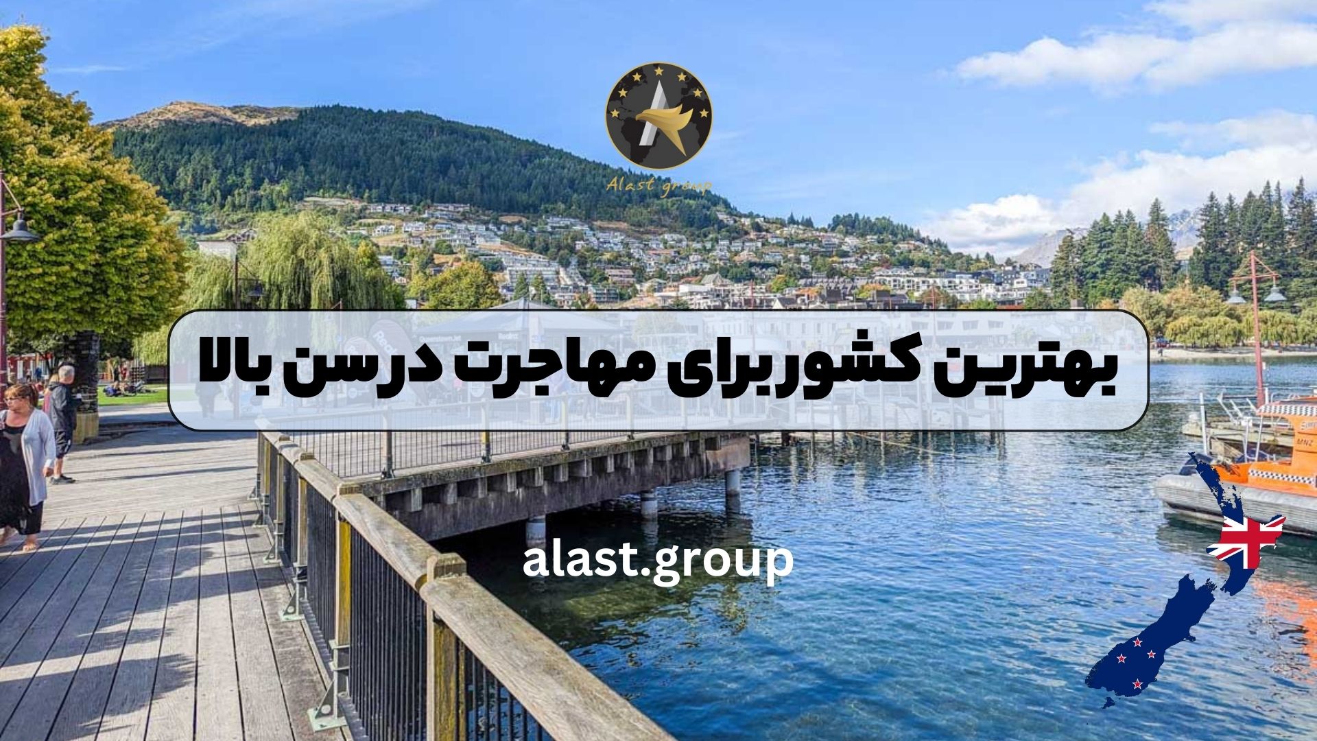 بهترین کشور برای مهاجرت در سن بالا