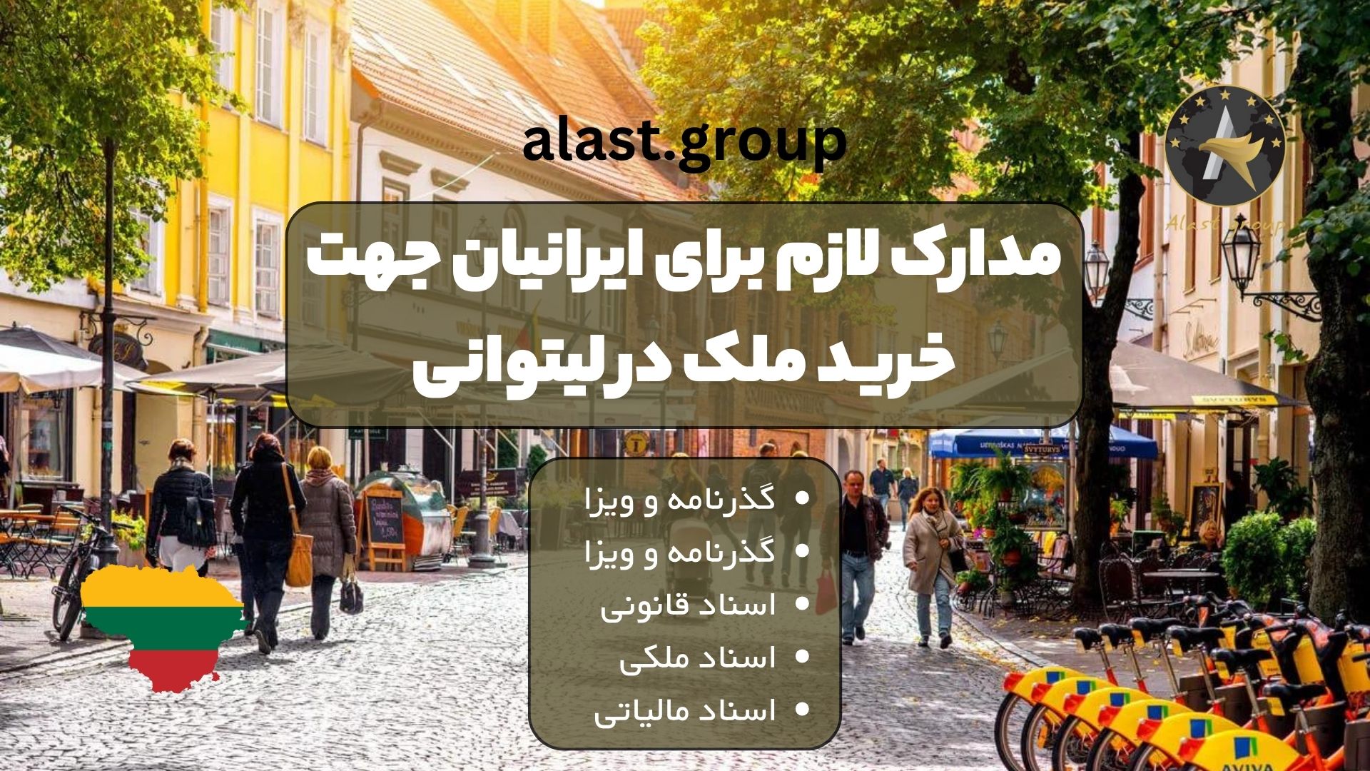 مدارک لازم برای ایرانیان جهت خرید ملک در لیتوانی