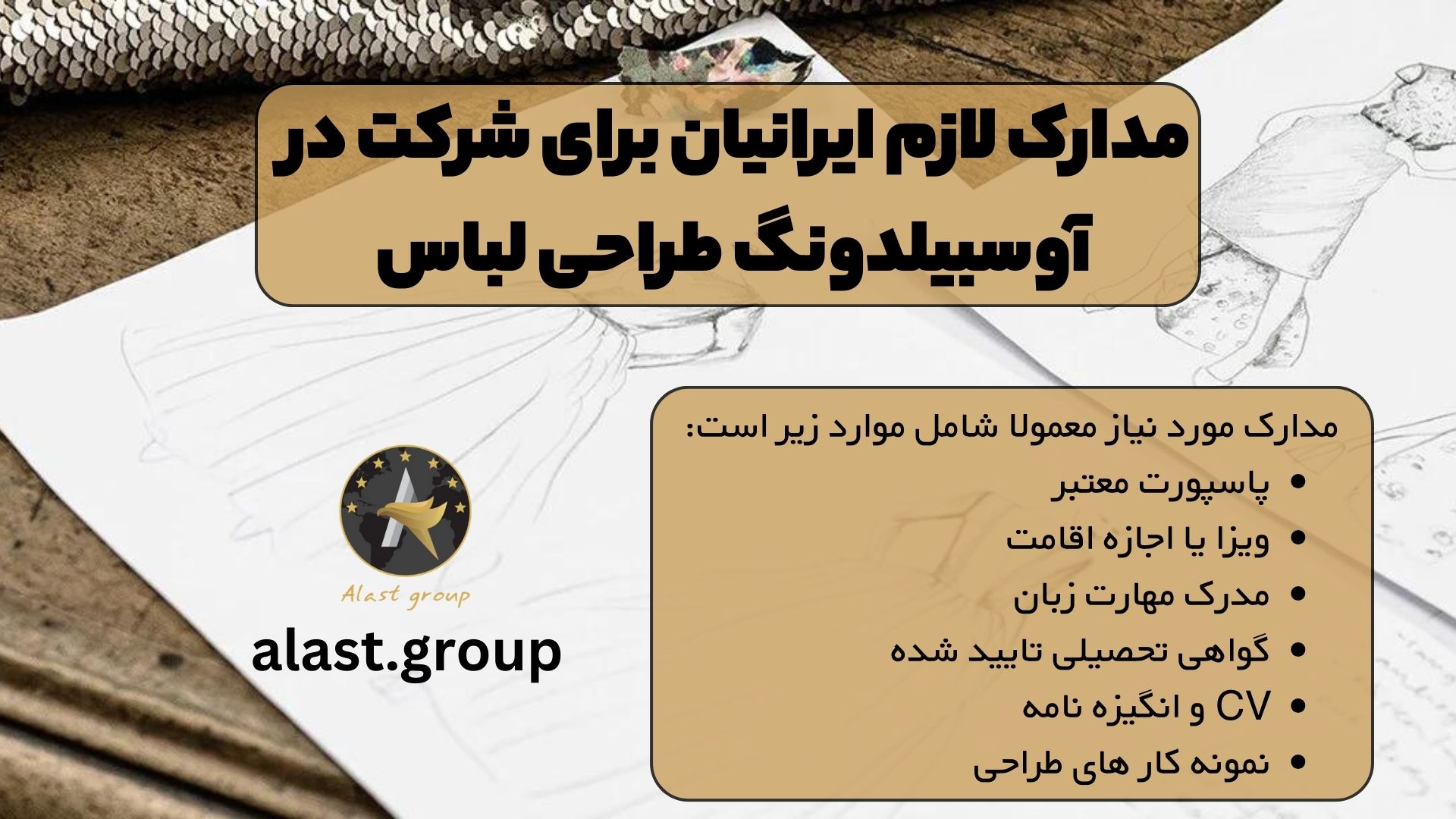 مدارک لازم ایرانیان برای شرکت در آوسبیلدونگ طراحی لباس