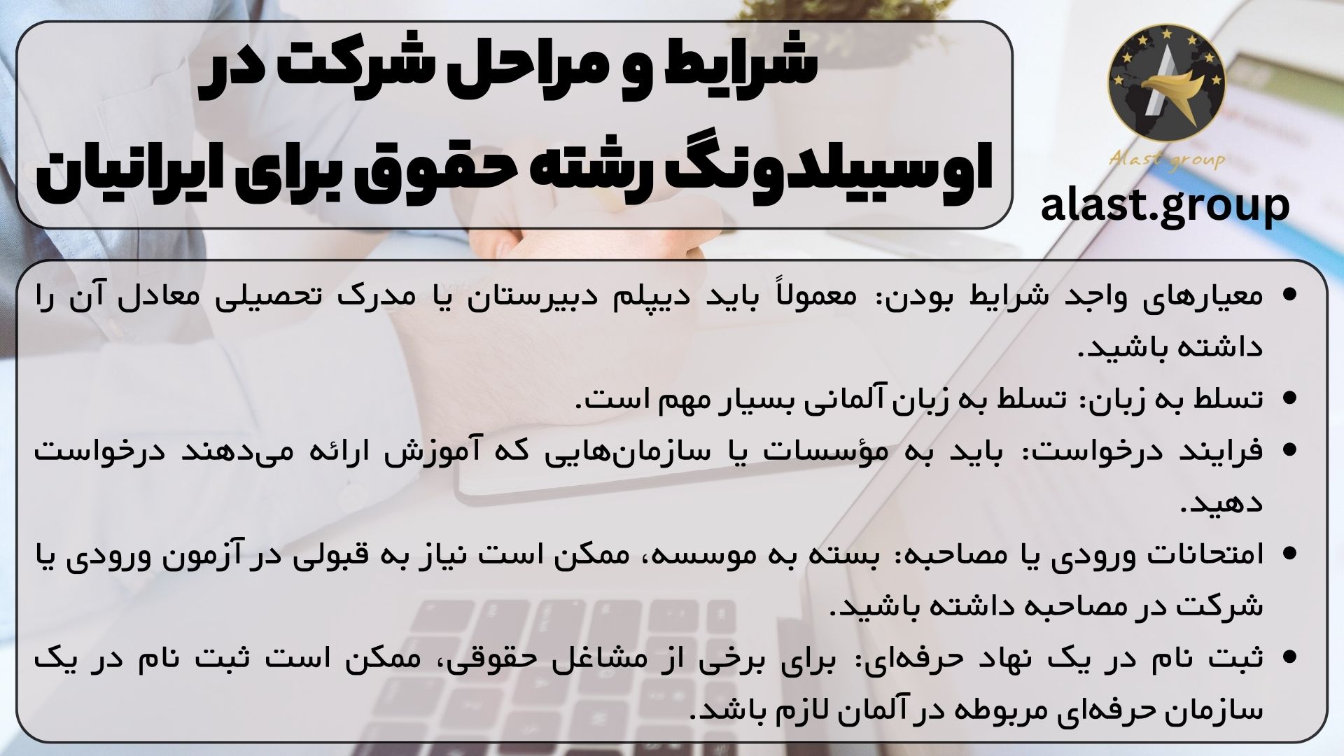 شرایط و مراحل شرکت در اوسبیلدونگ(Ausbildung) رشته حقوق برای ایرانیان