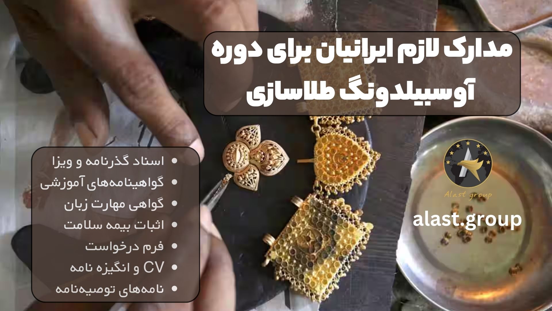 مدارک لازم ایرانیان برای دوره آوسبیلدونگ طلاسازی