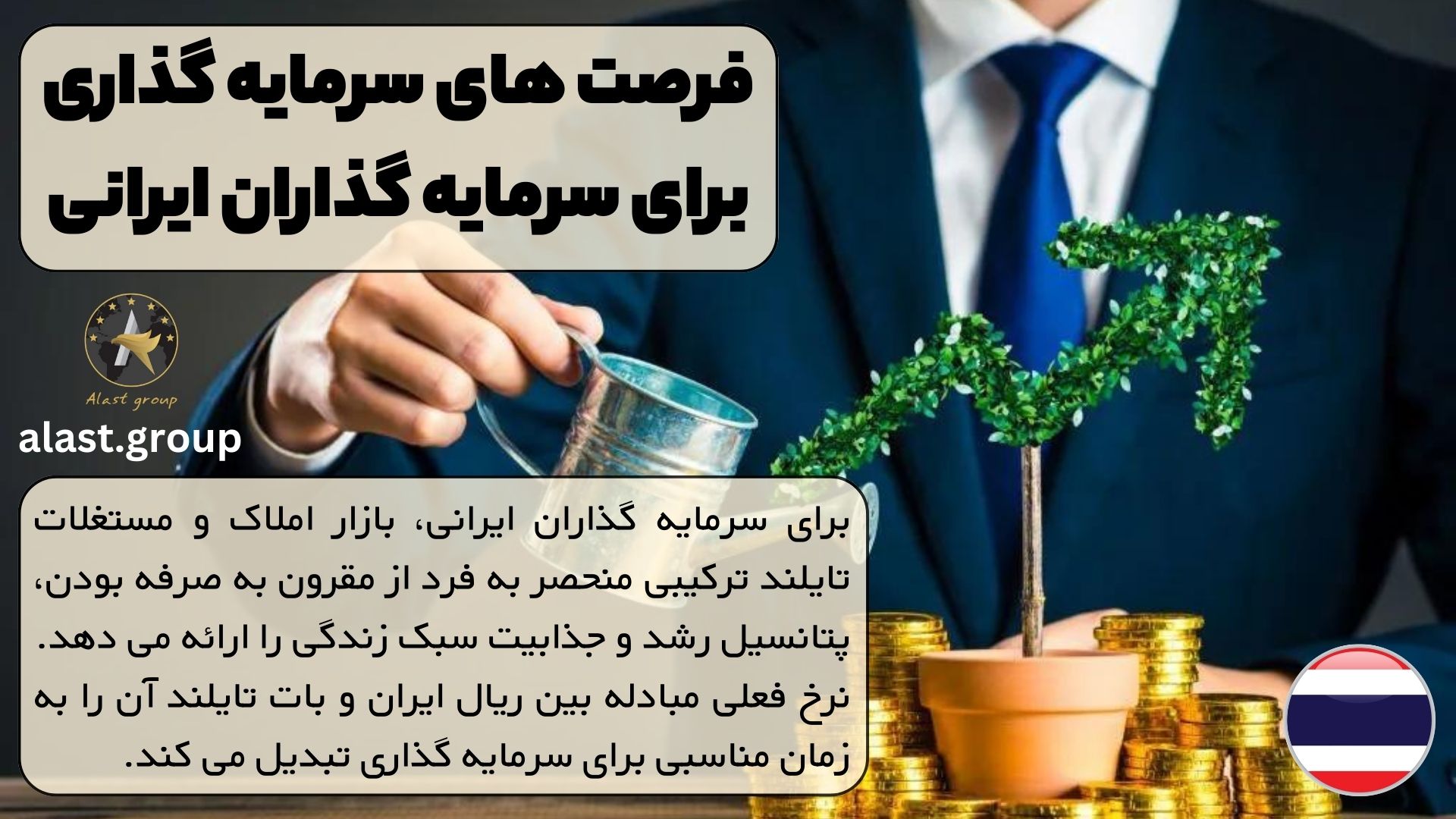 فرصت‌های سرمایه‌گذاری برای سرمایه‌گذاران ایرانی