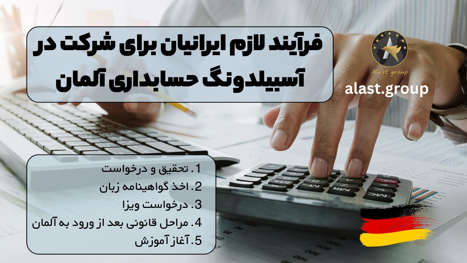 فرآیند لازم ایرانیان برای شرکت در آسبیلدونگ حسابداری آلمان