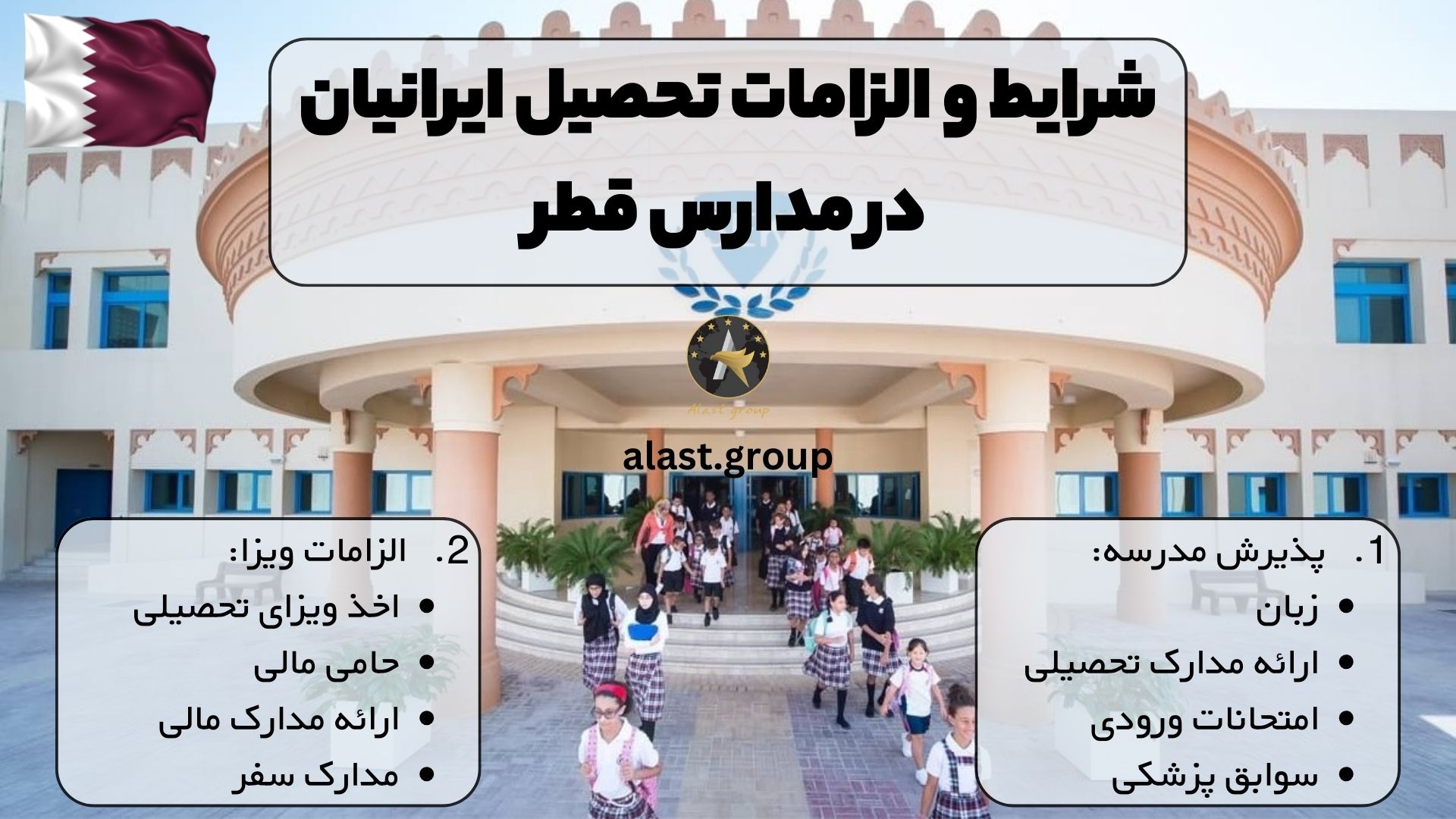 شرایط و الزامات تحصیل ایرانیان در مدارس قطر