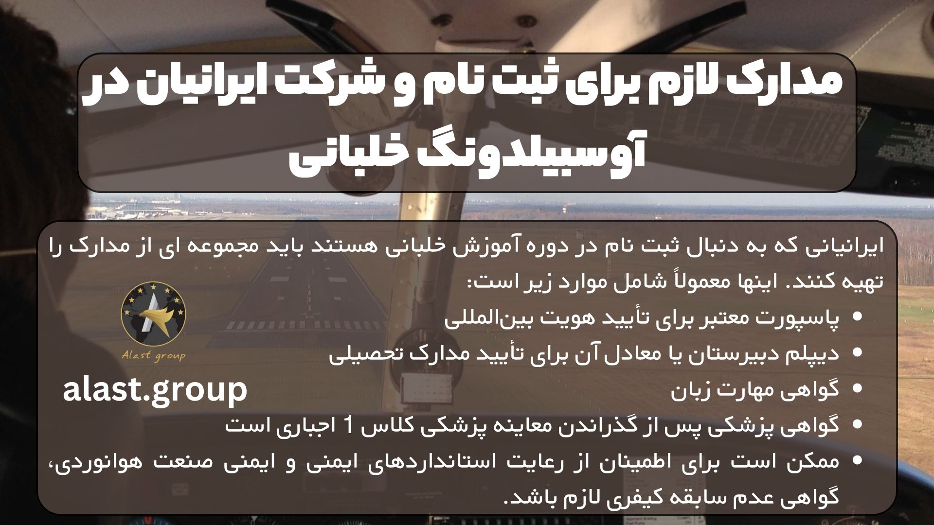 مدارک لازم برای ثبت نام و شرکت ایرانیان در آوسبیلدونگ خلبانی