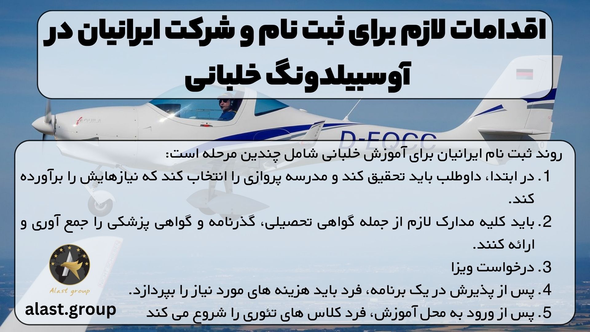 اقدامات لازم برای ثبت نام و شرکت ایرانیان در آوسبیلدونگ خلبانی