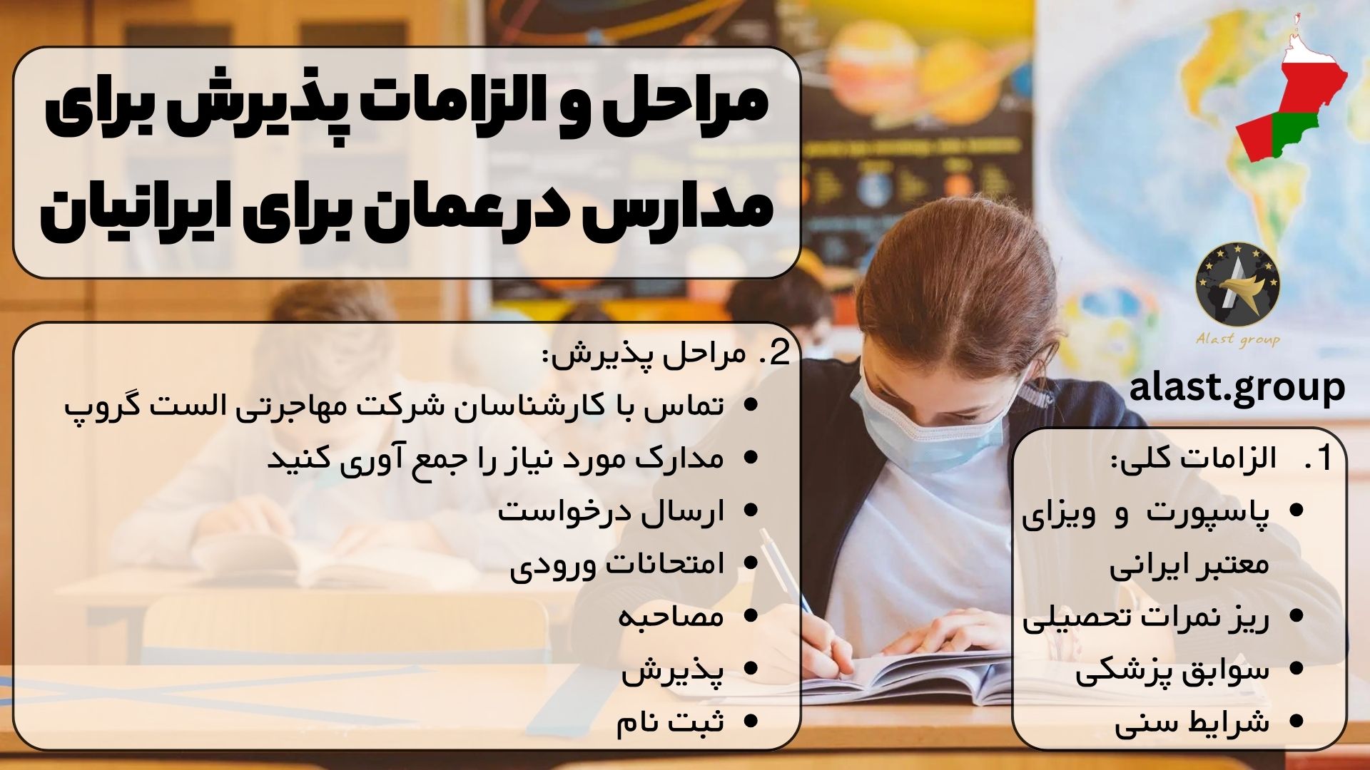 مراحل و الزامات پذیرش برای مدارس در عمان برای ایرانیان