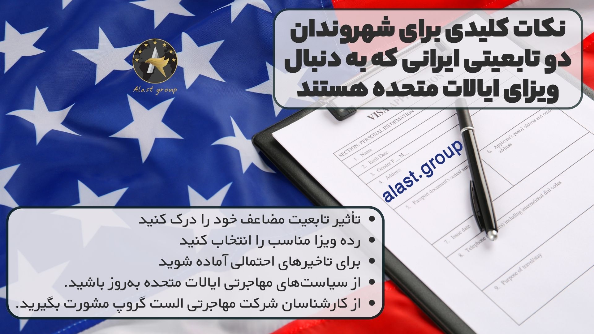 نکات کلیدی برای شهروندان دو تابعیتی ایرانی که به دنبال ویزای ایالات متحده هستند
