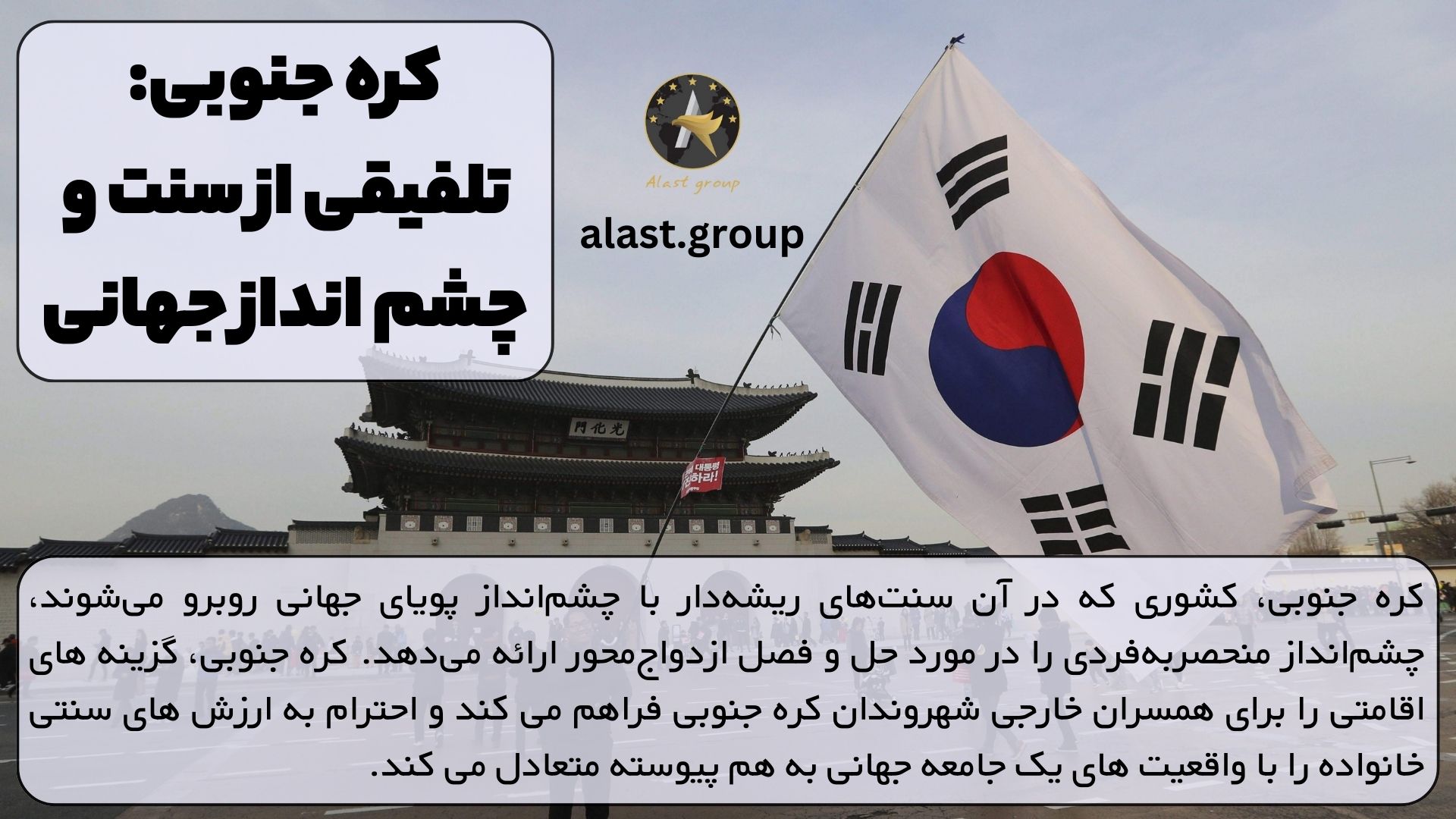 کره جنوبی: تلفیقی از سنت و چشم انداز جهانی