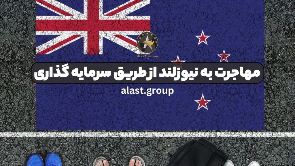 مهاجرت به نیوزلند از طریق سرمایه گذاری