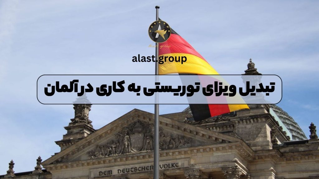 تبدیل ویزای توریستی به کاری در آلمان
