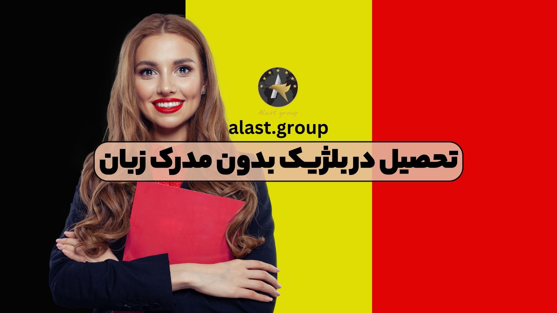 تحصیل در بلژیک بدون مدرک زبان