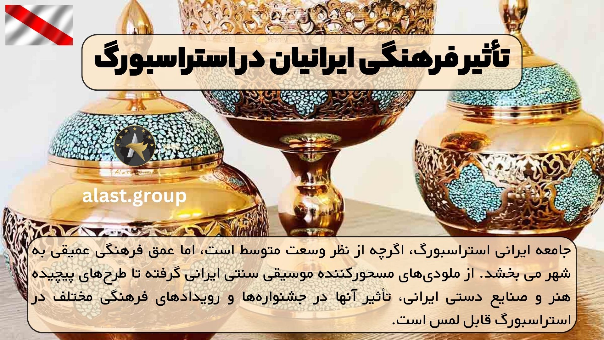 تأثیر فرهنگی ایرانیان در استراسبورگ